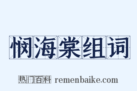 悯海棠组词是什么意思的图片